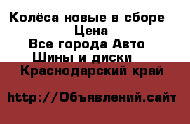 Колёса новые в сборе 255/45 R18 › Цена ­ 62 000 - Все города Авто » Шины и диски   . Краснодарский край